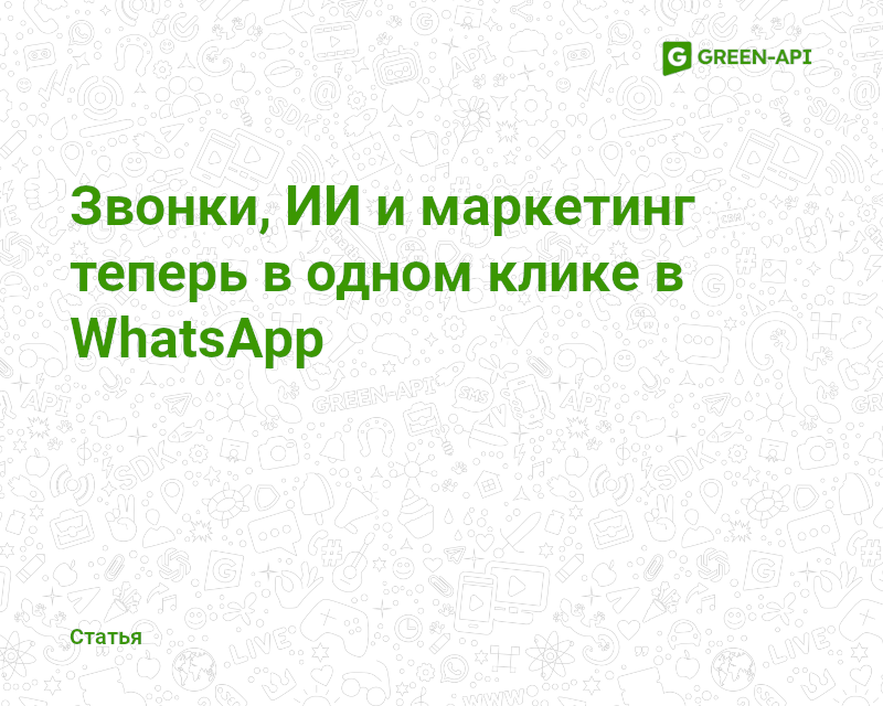 Calls, AI, and marketing are now just one click away in WhatsApp