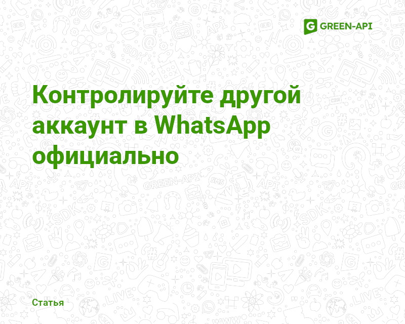 Control another WhatsApp account officially